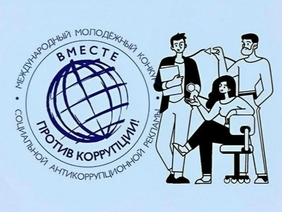 Международный молодежный конкурс социальной антикоррупционной рекламы «Вместе против коррупции!» – 2026.
